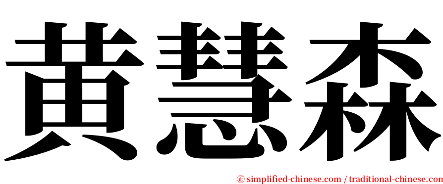 黄慧森 serif font