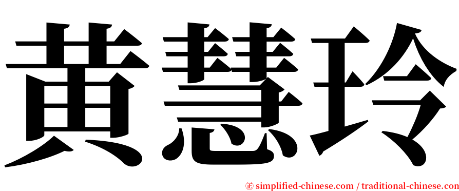黄慧玲 serif font