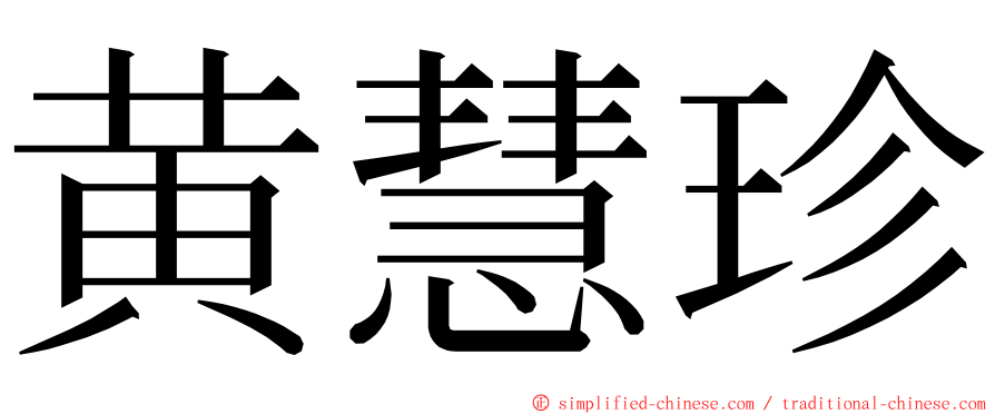 黄慧珍 ming font