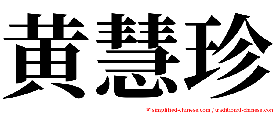 黄慧珍 serif font