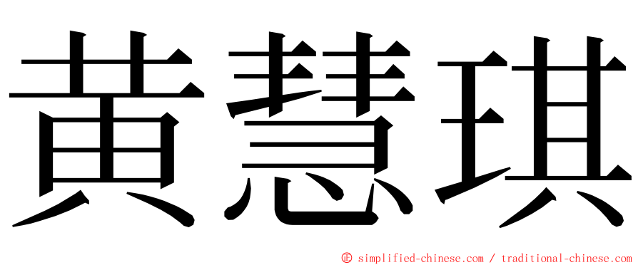 黄慧琪 ming font