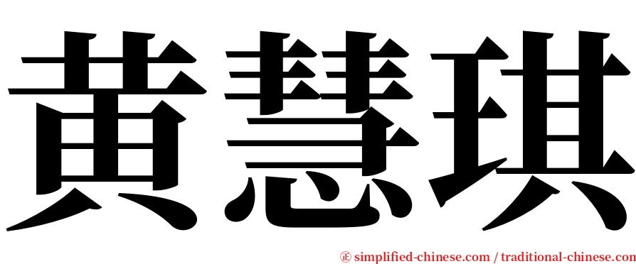 黄慧琪 serif font
