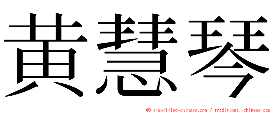 黄慧琴 ming font