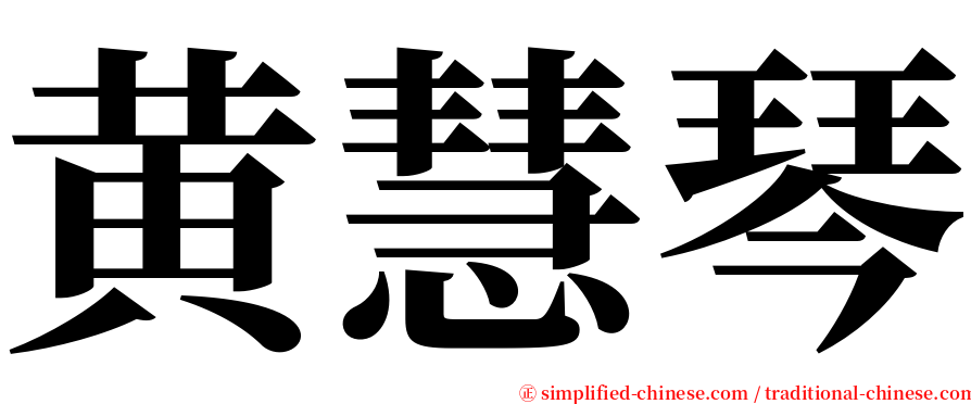 黄慧琴 serif font