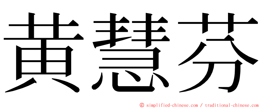 黄慧芬 ming font