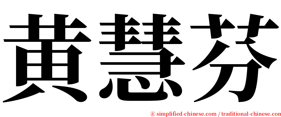 黄慧芬 serif font