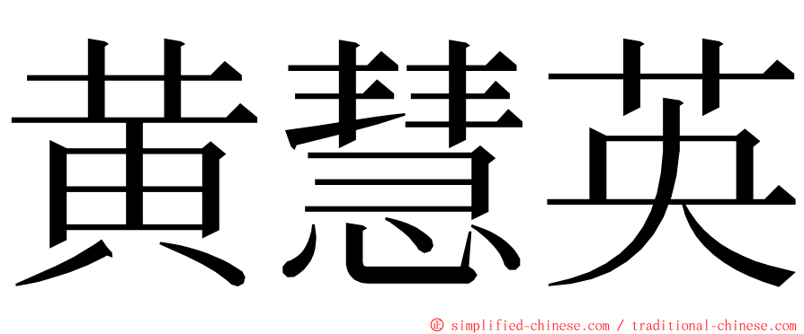 黄慧英 ming font