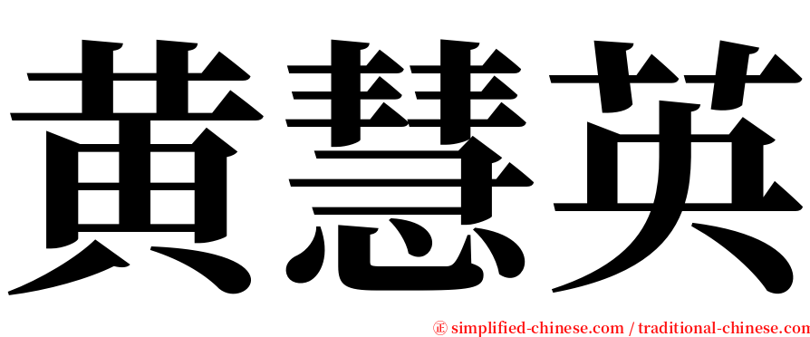 黄慧英 serif font