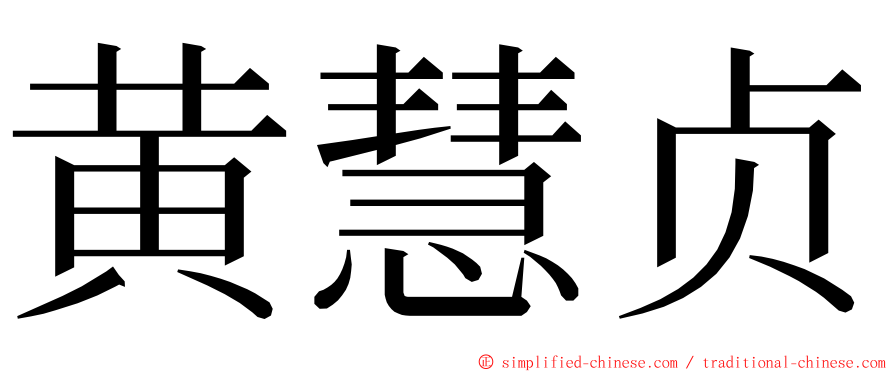 黄慧贞 ming font