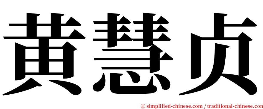 黄慧贞 serif font