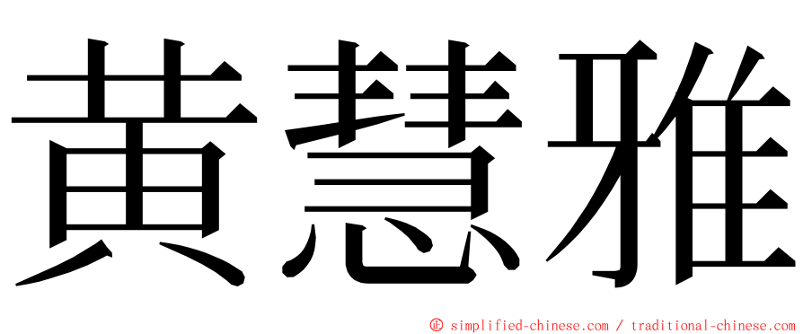 黄慧雅 ming font