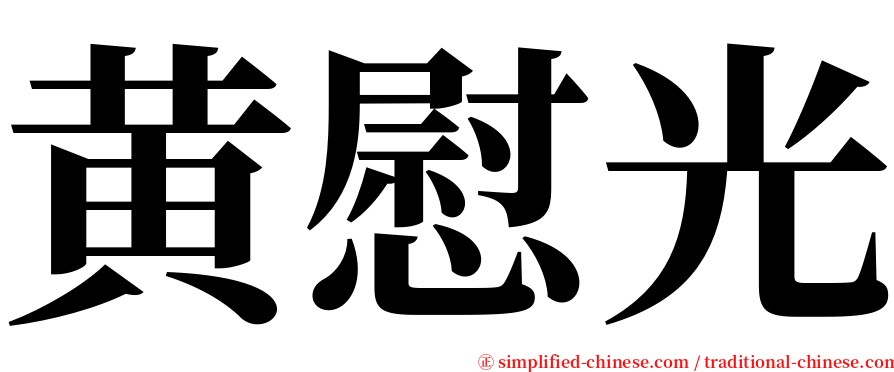 黄慰光 serif font