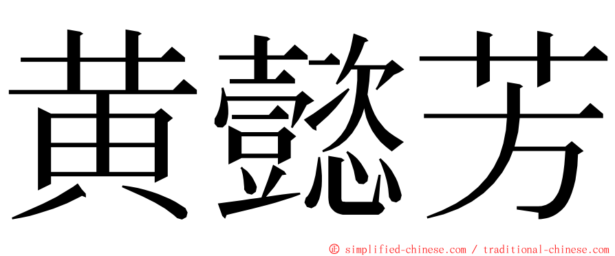 黄懿芳 ming font