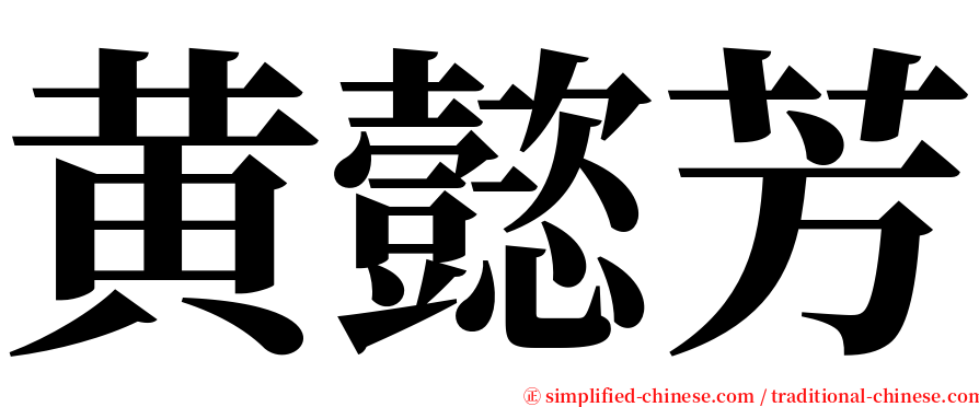 黄懿芳 serif font