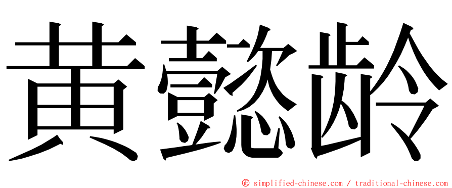 黄懿龄 ming font