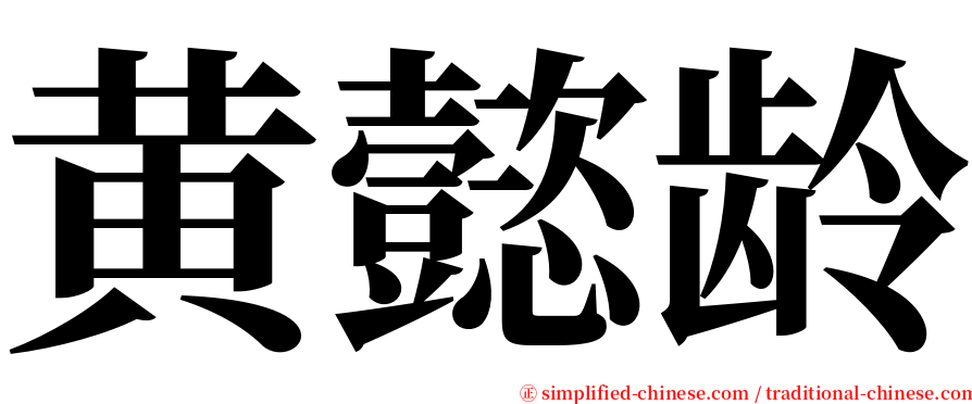 黄懿龄 serif font