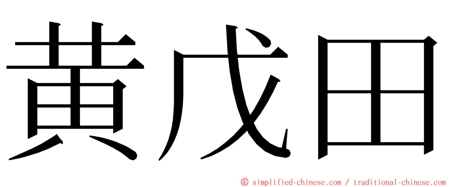 黄戊田 ming font