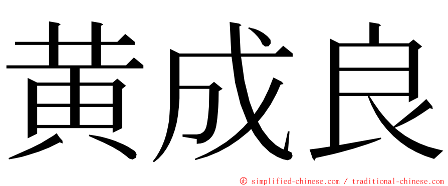 黄成良 ming font