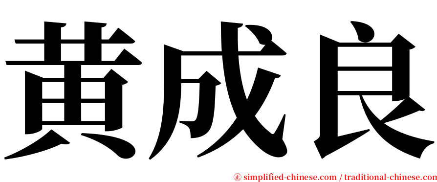 黄成良 serif font