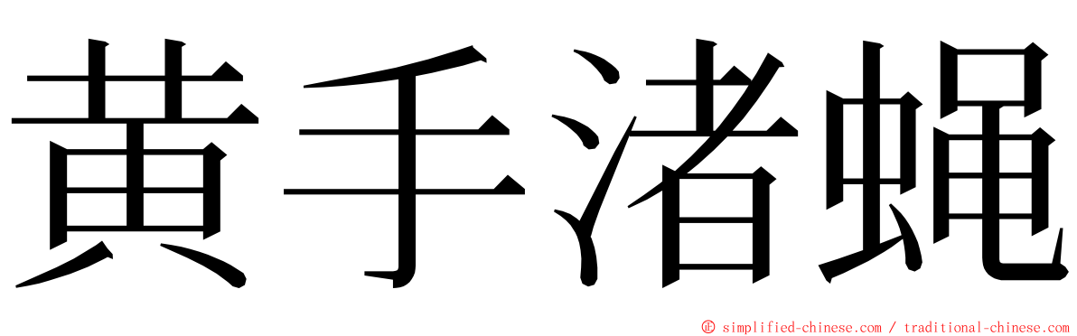 黄手渚蝇 ming font