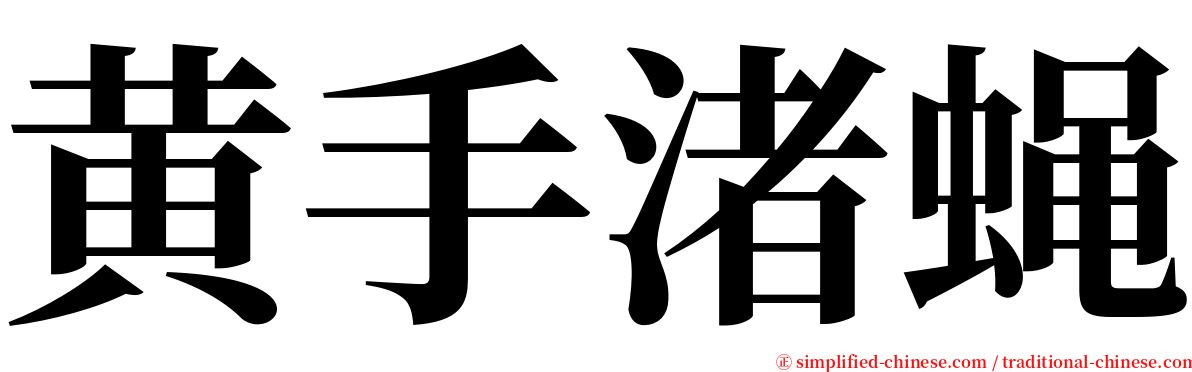 黄手渚蝇 serif font