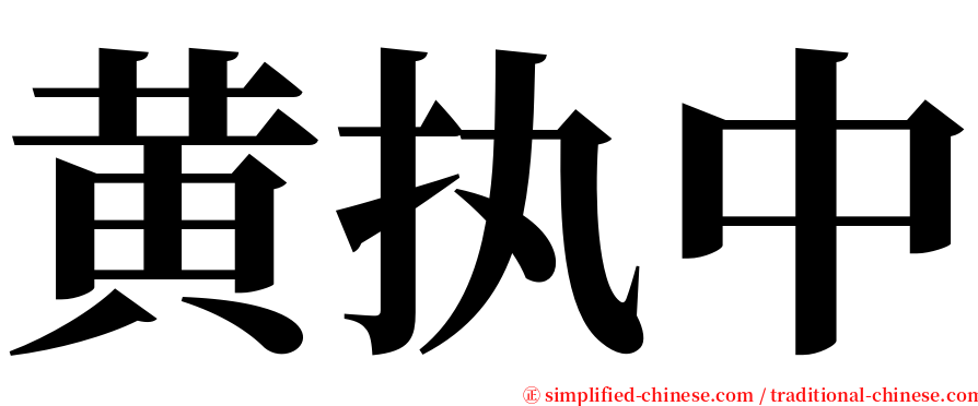 黄执中 serif font
