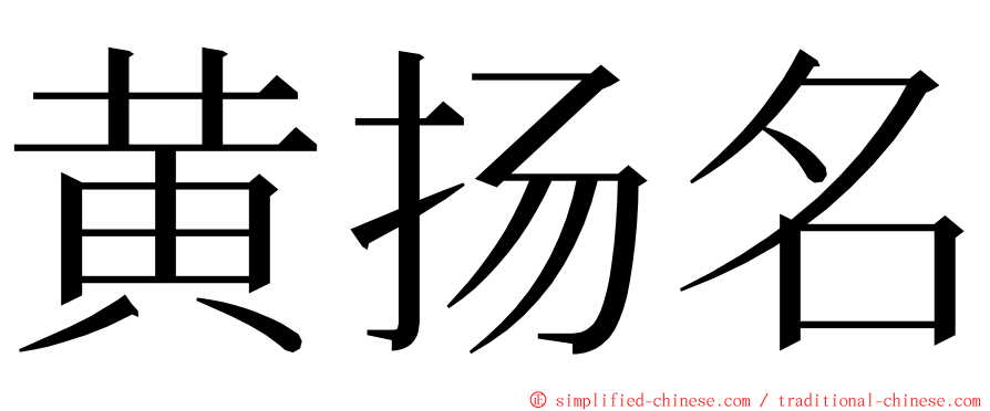 黄扬名 ming font