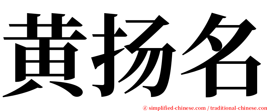 黄扬名 serif font