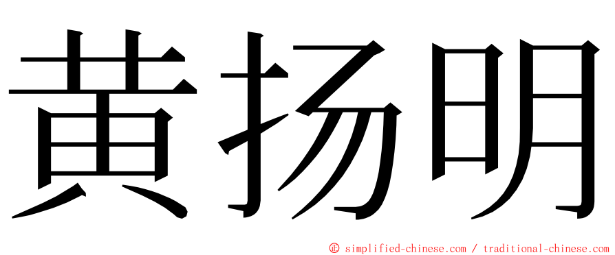 黄扬明 ming font