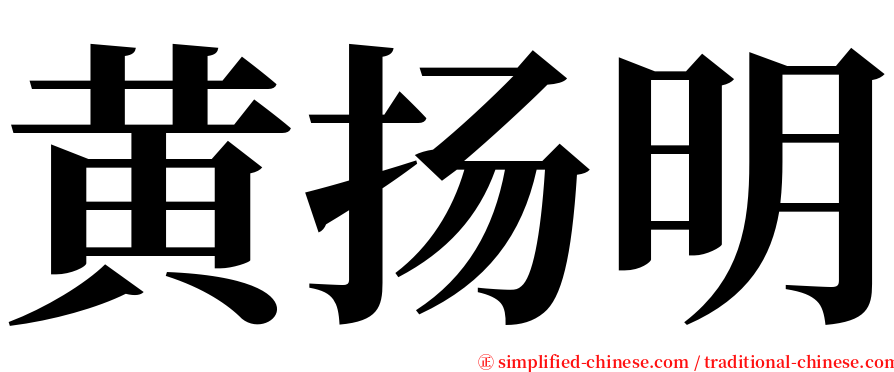 黄扬明 serif font