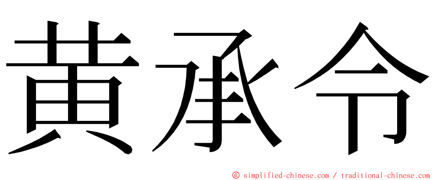 黄承令 ming font