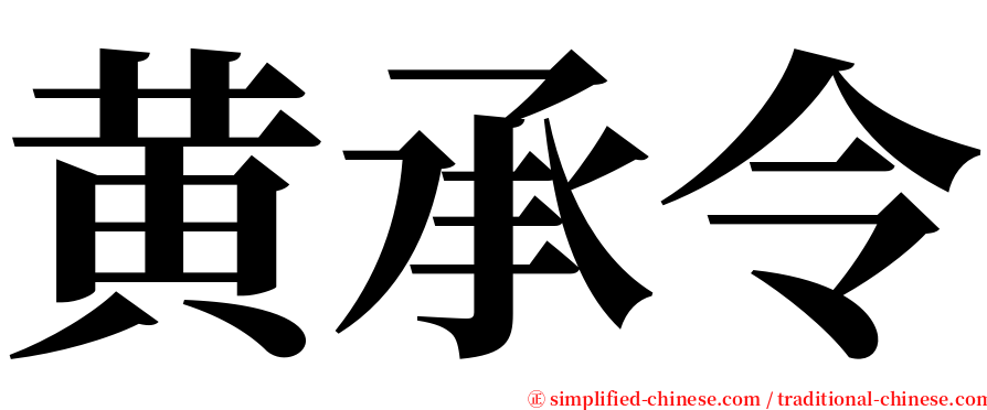 黄承令 serif font