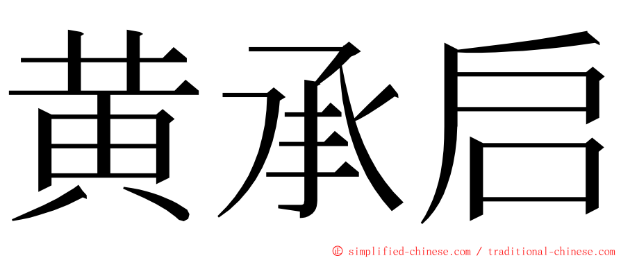 黄承启 ming font