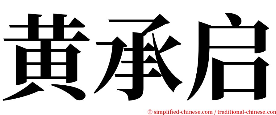 黄承启 serif font
