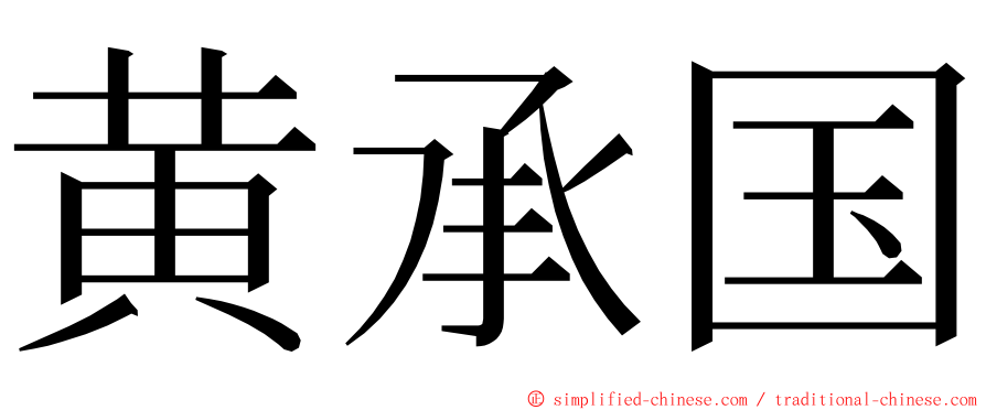 黄承国 ming font