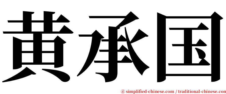 黄承国 serif font