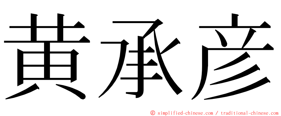 黄承彦 ming font