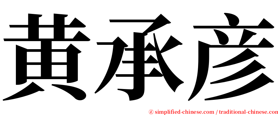 黄承彦 serif font