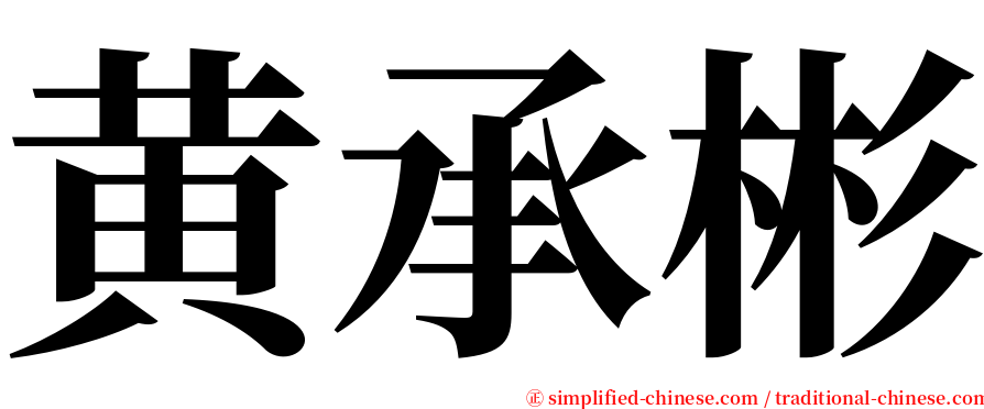 黄承彬 serif font