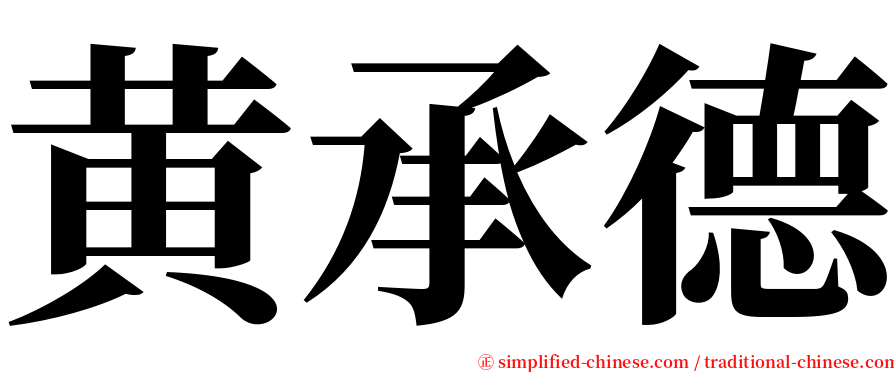 黄承德 serif font