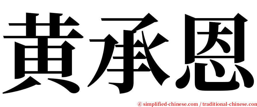 黄承恩 serif font