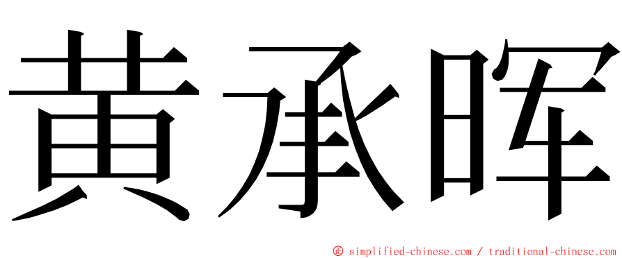 黄承晖 ming font