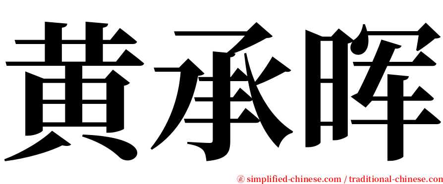 黄承晖 serif font