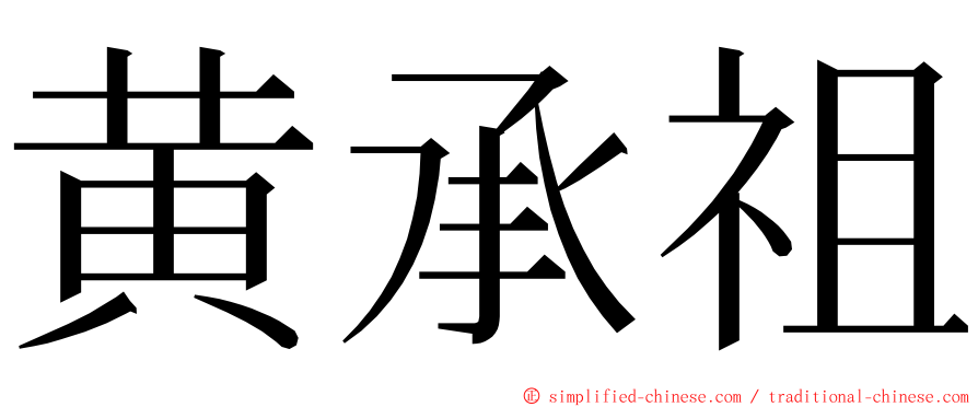 黄承祖 ming font