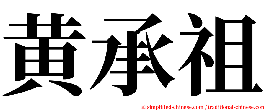 黄承祖 serif font