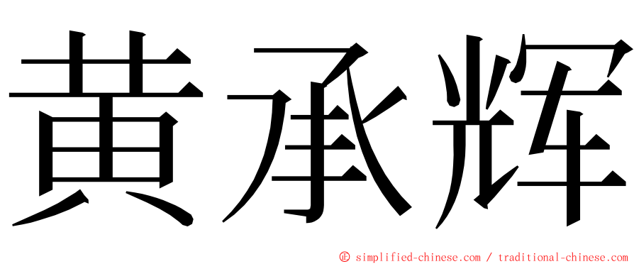 黄承辉 ming font