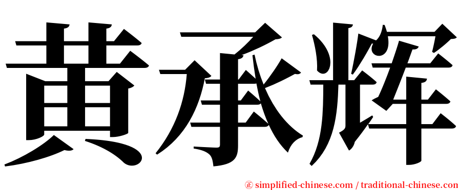 黄承辉 serif font