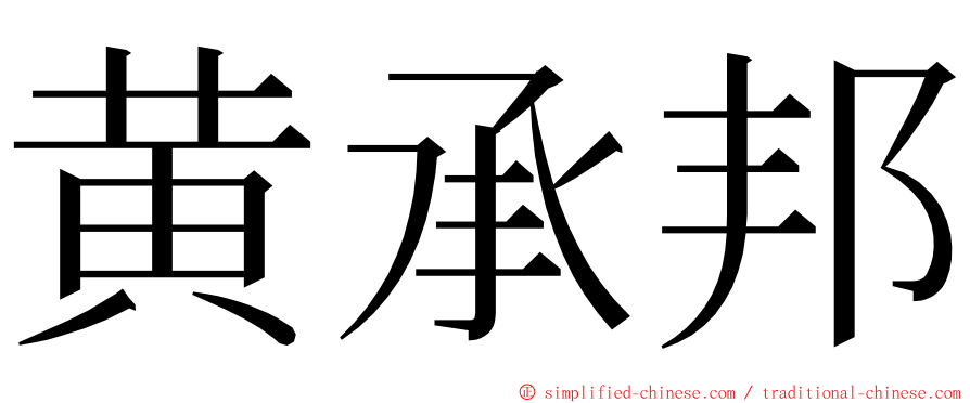 黄承邦 ming font