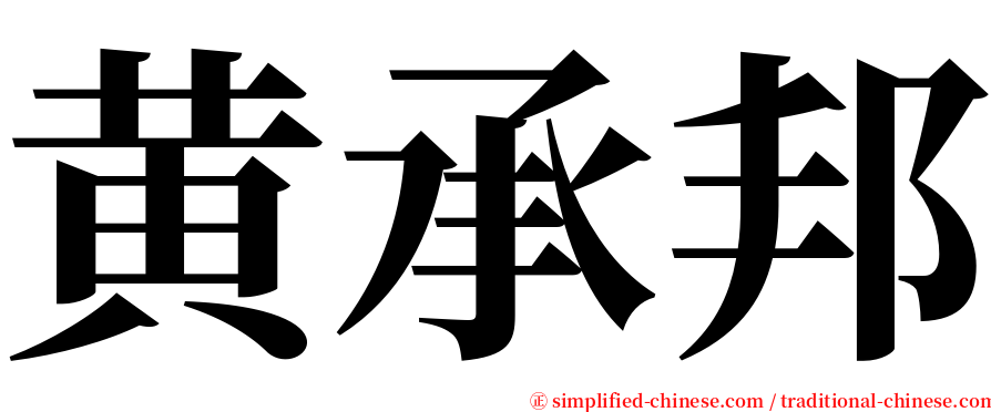 黄承邦 serif font