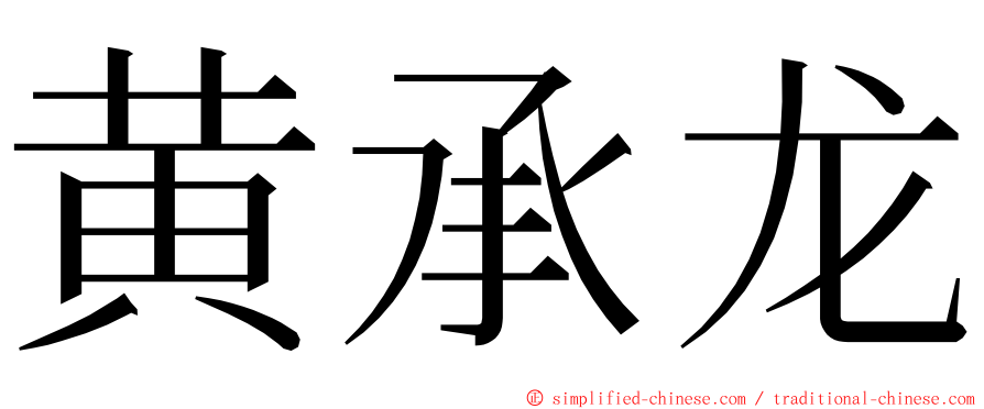 黄承龙 ming font